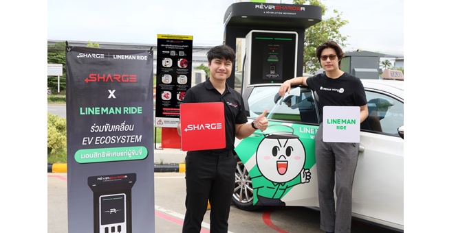 SHARGE ผนึก LINE MAN RIDE สู่พันธมิตรด้าน EV มอบสิทธิพิเศษ-ช่วยลดต้นทุน-ลดมลพิษ-ยกระดับคุณภาพชีวิตผู้ขับขี่