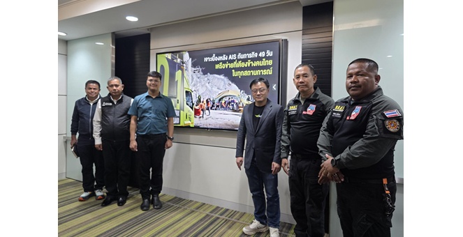 เจาะเบื้องหลัง AIS กับภารกิจ 49 วัน เครือข่ายที่เคียงข้างคนไทยในทุกสถานการณ์ ผสานนวัตกรรมอัจฉริยะสนับสนุนหน่วยกู้ภัยในเหตุอาคารถล่ม