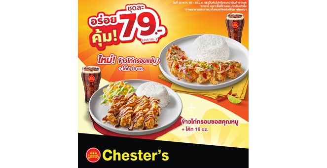 `เชสเตอร์` ช่วยค่าครองชีพคนไทย ออกโปรชุดอร่อยคุ้มโดนใจ 79 บ. เริ่ม 30 พ.ค. 68 - 30 มิ.ย. 68