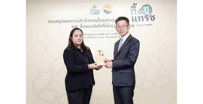 JAS รับรางวัลโครงการ “ทิ้งทูแทรช” ตอกย้ำความมุ่งมั่นด้านสิ่งแวดล้อม