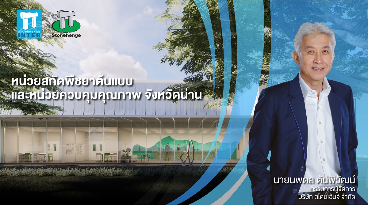 สโตนเฮ้นจ์ฯ (STH) คว้างานออกแบบศูนย์สกัดพืชยา จ.น่าน