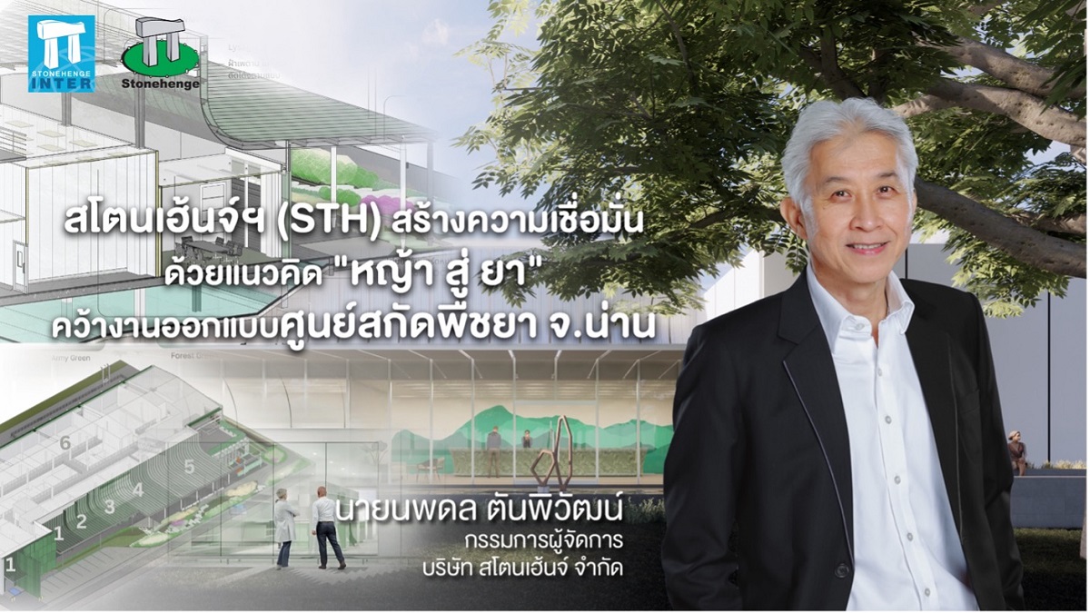 สโตนเฮ้นจ์ฯ (STH) คว้างานออกแบบศูนย์สกัดพืชยา จ.น่าน