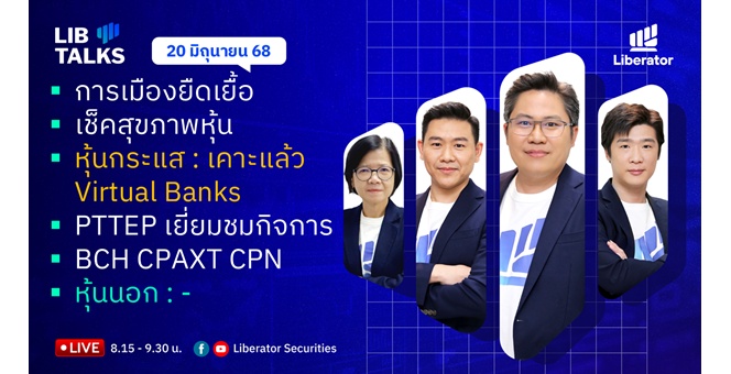 บล.ลิเบอเรเตอร์ : `LIB Guide Daily Strategy` 20/06/68