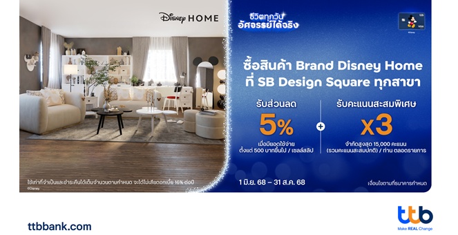 บัตรเครดิต ttb Disney มอบสิทธิสุดคุ้ม รับส่วนลด 5% พร้อมคะแนนสะสมพิเศษ X3 กับสินค้า Brand Disney Home ที่ SB Design Square ทุกสาขา
