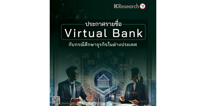 ประกาศรายชื่อ Virtual Bank กับกรณีศึกษาธุรกิจในต่างประเทศ