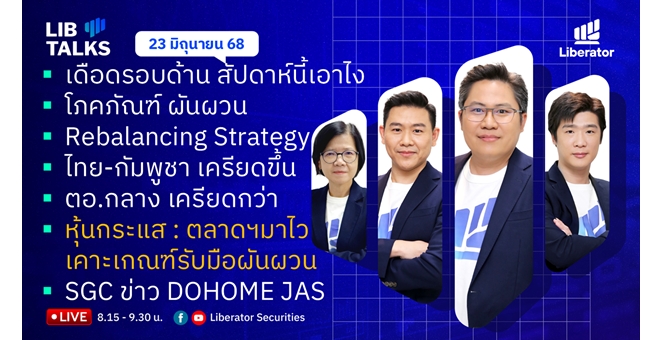 บล.ลิเบอเรเตอร์ : `LIB Guide Daily Strategy` 23/06/68
