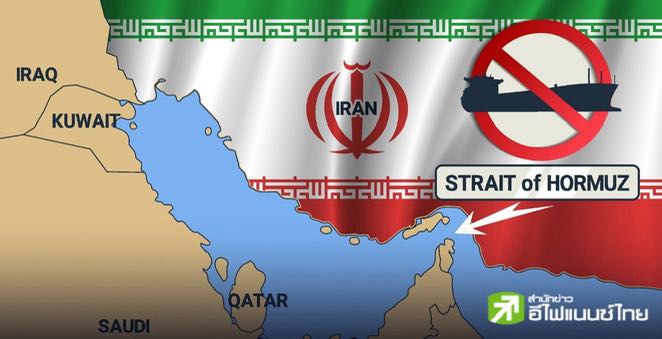 นักวิเคราะห์ชี้ อิหร่านปิดช่องแคบฮอร์มุซ ทำราคาน้ำมันโลกพุ่ง 70% - ดันเงินเฟ้อกระทบเศรษฐกิจโลก