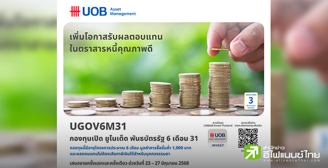 บลจ.ยูโอบี เสนอขายกองทุน UGOV6M31 เน้นลงทุนในพันธบัตรภาครัฐ IPO 23-27 มิ.ย.68