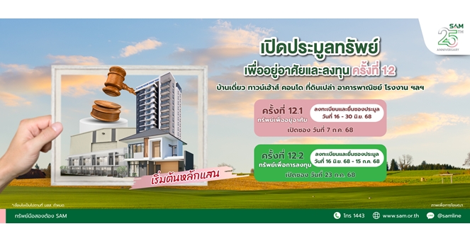 SAM ประเดิมครึ่งปีหลัง ส่งมอบโอกาสเพื่อคนไทย จัดประมูลครั้งใหญ่ทรัพย์ NPA กว่า 500 ล.