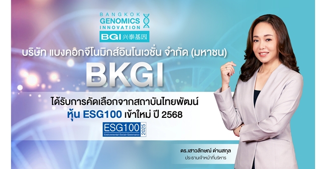 BKGI ติดโผ ESG100 ปีแรก! ตอกย้ำหุ้นจีโนมิกส์เติบโตยั่งยืน