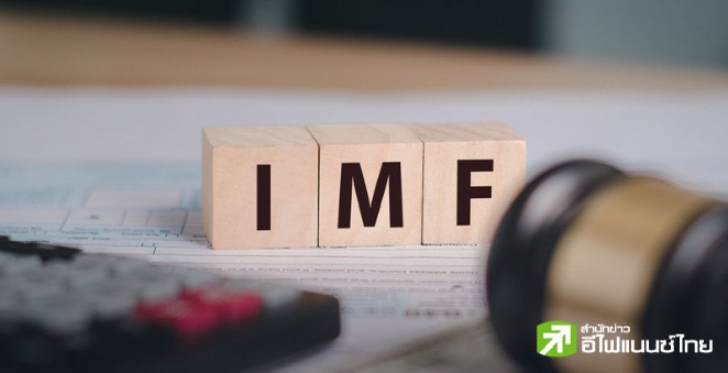 IMF เตือนความเสี่ยงสหรัฐฯ ถล่มอิหร่าน ซ้ำเติมความไม่แน่นอนเศรษฐกิจโลก