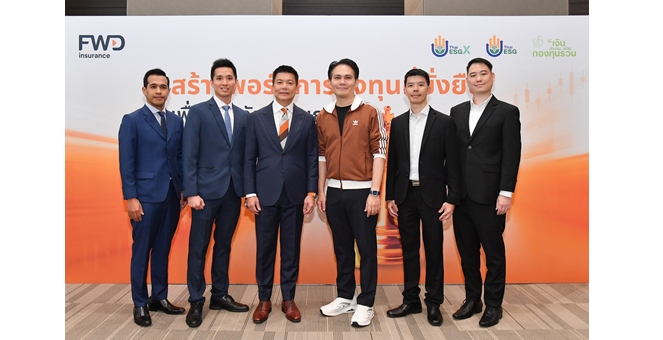 FWD ประกันชีวิต จับมือ ตลาดหลักทรัพย์ฯ จัดสัมมนา “สร้างพอร์ตการลงทุนที่ยั่งยืน เพื่อชีวิตวัยเกษียณที่ดี” เสริมทักษะการเงินกับกูรู
