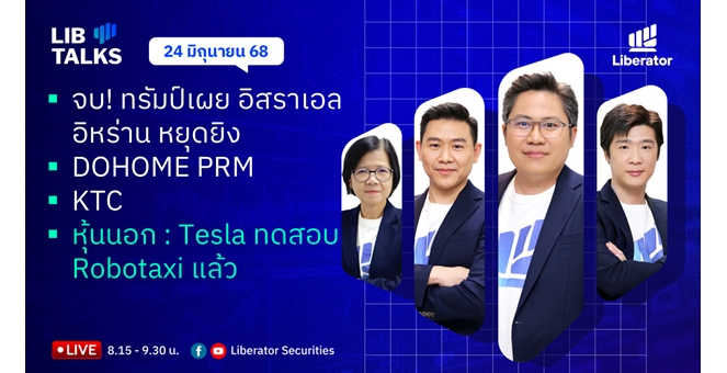 บล.ลิเบอเรเตอร์ : `LIB Guide Daily Strategy` 24/06/68