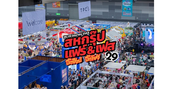 “สหกรุ๊ป แฟร์ & เฟส ครั้งที่ 29” จัดใหญ่ ! โชว์แน่น 4 วันเต็ม สนุกทุกเสตจ ฟินทั้งคอนเสิร์ต เวิร์กช็อป ช็อปจัดเต็ม