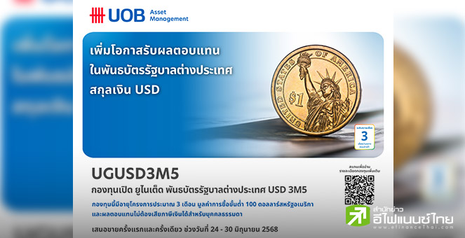 บลจ.ยูโอบี เสนอขายกองทุน UGUSD3M5 ลงทุนในพันธบัตรรัฐบาลต่างประเทศสกุลเงิน USD IPO 24-30 มิ.ย.68