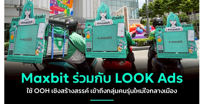 Maxbit ร่วมกับ LOOK Ads ใช้ OOH เชิงสร้างสรรค์ เข้าถึงกลุ่มคนรุ่นใหม่ใจกลางเมือง