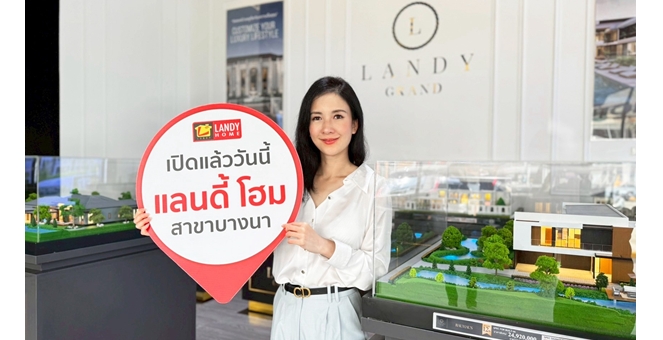 ‘แลนดี้ โฮม’ ยอดสั่งสร้างบ้าน โตสวนกระแสเศรษฐกิจ เปิด 2 สาขาใหม่พร้อมกัน ‘บางนา’ และ ‘นครปฐม’ ชูกลยุทธ์สร้างบ้านคุณภาพจนลูกค้าอยากบอกต่อ