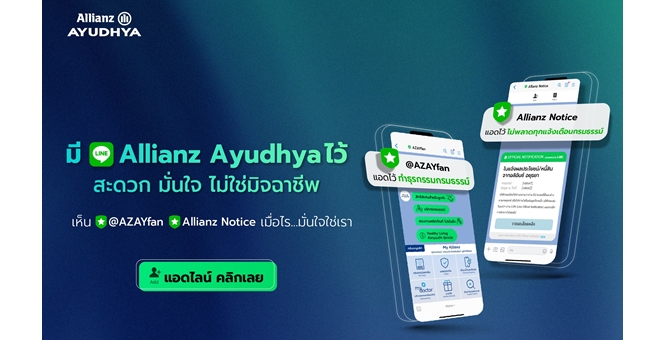 อลิอันซ์ อยุธยา ชวนแอดบัญชีทางการไลน์ @AZAYFAN พร้อมรับแจ้งเตือนกรมธรรม์จากช่องทางน้องใหม่ Allianz Notice เพื่อเข้าถึงข้อมูลกรมธรรม์ สิทธิประโยชน์ การแจ้งเตือนที่มั่นใจ ปลอดภัยจากมิจฉาชีพ
