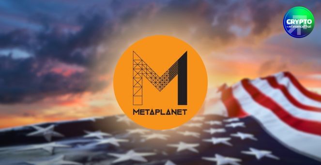 Metaplanet ญี่ปุ่น! ทุ่ม 5 พันล้านดอลลาร์ เสริมทัพสหรัฐ ปูทางขยายบิตคอยน์สู่เวทีโลก