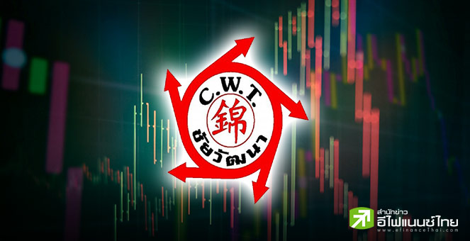 CWT เล็งส่งบ.ย่อย `GPT` เข้า mai - ระดมทุนเสริมแกร่งการเงิน-ขยายธุรกิจไฟฟ้าชีวมวล