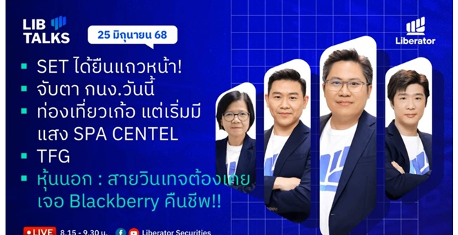 บล.ลิเบอเรเตอร์ : `LIB Guide Daily Strategy` 25/06/68