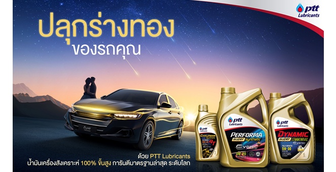 พีทีที ลูบริแคนท์ส ปลุกร่างทองให้รถอีกครั้ง รุกตลาดน้ำมันเครื่อง Fully Synthetic มาตรฐานระดับโลก ดันสมรรถนะรถกลับมาฟิตเหมือนใหม่