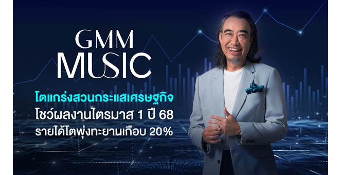GMM Music โตแกร่งสวนกระแสเศรษฐกิจ โชว์ผลงานไตรมาส 1 ปี 68 รายได้โตพุ่งทะยานเกือบ 20%
