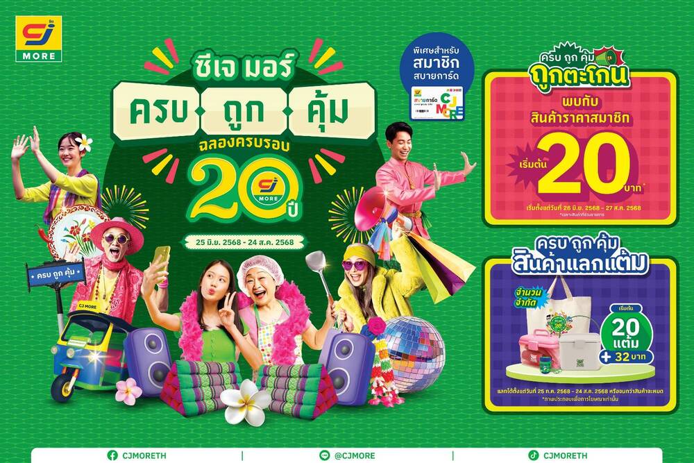 ซีเจ มอร์ (CJ MORE) จัดแคมเปญ ซีเจ มอร์ ครบ ถูก คุ้ม ฉลองครบรอบ 20 ปี