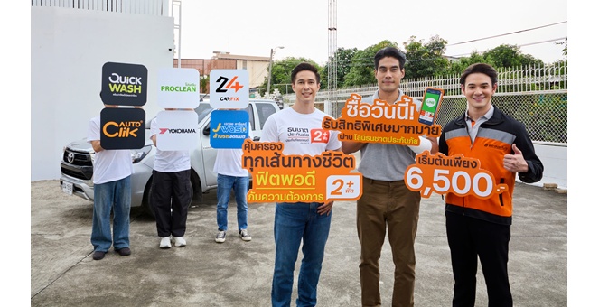 ธนชาตประกันภัย ส่ง “ประกันภัยรถยนต์ ธนชาต 2+ฟิต” เจาะกลุ่มรถเก่า 7 ปีขึ้นไป ดูแลครบทั้งความคุ้มครองและสิทธิพิเศษ เบี้ยเริ่มต้น 6,500 บาท