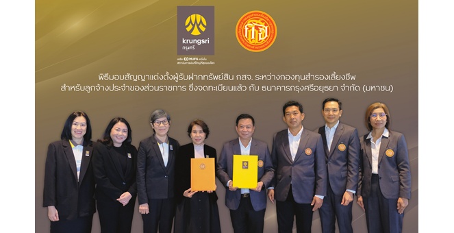 กสจ. แต่งตั้ง กรุงศรี เป็นผู้รับฝากทรัพย์สิน