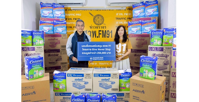 กรุงเทพประกันภัย ร่วมส่งต่อพลังแห่งการให้ มอบอุปกรณ์สิ่งของจำเป็นกว่า 250,000 บาท ในโครงการ GIVE NEVER STOP ผ่าน สวพ.FM91
