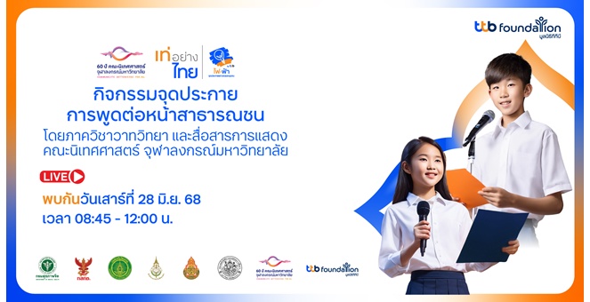 โครงการเท่อย่างไทย โดยไฟ-ฟ้า ทีทีบี จับมือคณะนิเทศศาสตร์ จุฬาฯ เปิดเวทีพัฒนาทักษะเยาวชน จัดเวิร์กชอป “การพูดต่อหน้าสาธารณชน” พร้อมถ่ายทอดสดทั่วประเทศ 28 มิ.ย.นี้