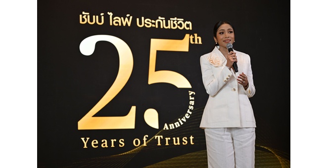 ชับบ์ ไลฟ์ ประกันชีวิต ฉลองก้าวสู่ปีที่ 25 สนับสนุนคนไทยใช้ชีวิตอย่างมั่นใจในวันนี้ พร้อมสร้างความมั่นคงในวันหน้า