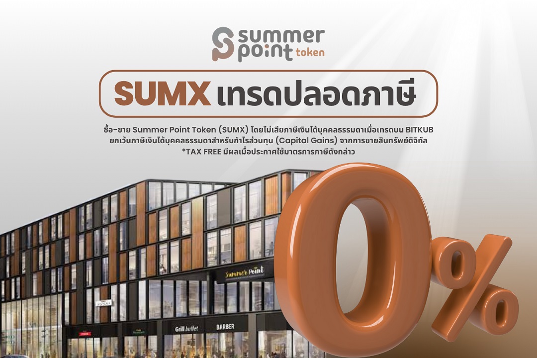 โทเคนดิจิทัล “SUMX” รับแรงหนุนมาตรการรัฐ ไม่ต้องเสียภาษีกำไร หนุนศักยภาพการเติบโตระยะยาว