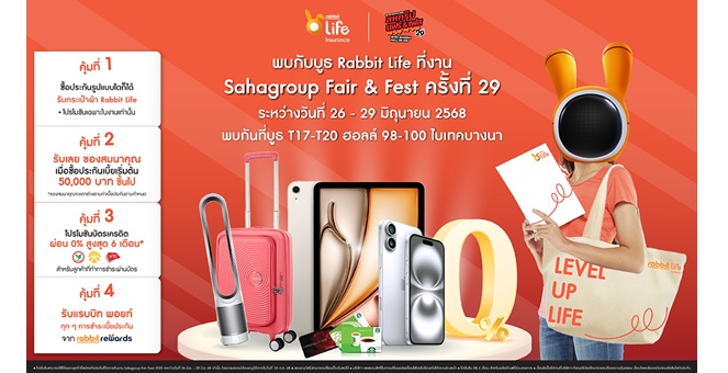 แรบบิท ประกันชีวิต ต้อนรับมิดเยียร์ ยกขบวนความคุ้มครองสุดคุ้ม พร้อมโปรฯ เอ็กซ์คลูซีฟ บุกงานสหกรุ๊ปแฟร์ ครั้งที่ 29