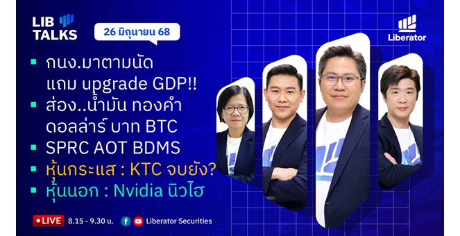 บล.ลิเบอเรเตอร์ : `LIB Guide Daily Strategy` 26/06/68
