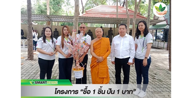 `สเต็ป ฟอร์เวิร์ด กรุ๊ป` Smarthome ร่วมทอดผ้าป่าสามัคคี วัดชูจิตธรรมมาราม จ.อยุธยา