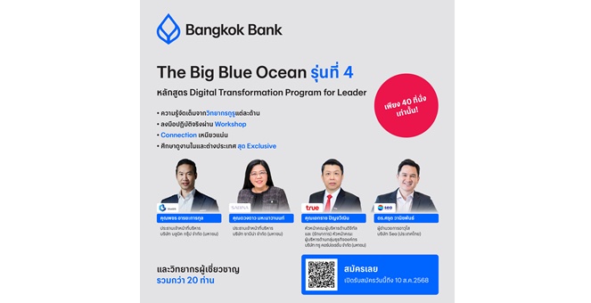 ธนาคารกรุงเทพ รับสมัคร “The Big Blue Ocean” รุ่นที่ 4 รู้ก่อน ล้ำก่อน! ติวเข้ม ธุรกิจปลดล็อกศักยภาพด้วย AI ย้ำจุดยืน “เพื่อนคู่คิด มิตรคู่บ้าน” หนุนธุรกิจไทยเติบโตยั่งยืน