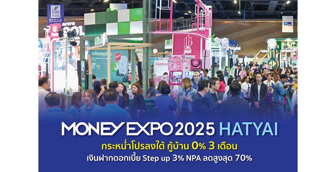 มันนี่ เอ็กซ์โป 2025 หาดใหญ่ กระหน่ำโปรลงใต้ กู้บ้าน 0% 3 เดือน เงินฝากดอกเบี้ย Step up 3% NPA ลดสูงสุด 70%