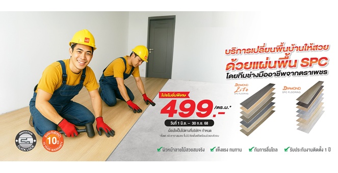 Gossip : ‘ตราเพชร’ จัดโปรโมชันพิเศษแผ่นพื้น SPC