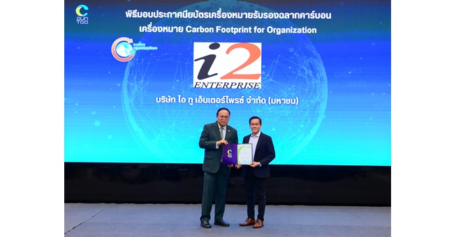I2 คว้าฉลากคาร์บอนฟุตพริ้นท์องค์กร สะท้อนความมุ่งมั่นธุรกิจสีเขียว