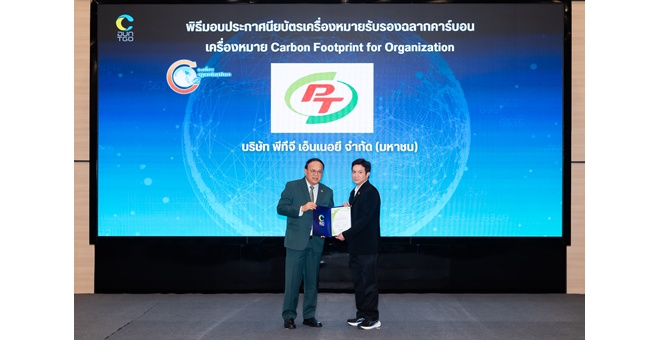 PTG ก้าวสู่สังคมคาร์บอนต่ำ: รับมอบประกาศนียบัตร Carbon Footprint ตอกย้ำวิสัยทัศน์ `อยู่ดี มีสุข`