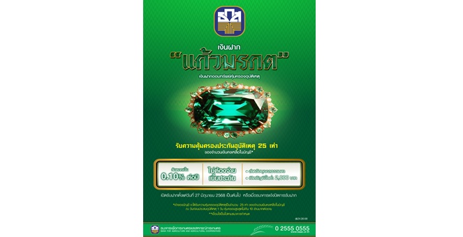 ธ.ก.ส. เปิดตัว “เงินฝากแก้วมรกต” ฝากเริ่มต้นเพียง 2,000 บาท รับความคุ้มครองอุบัติเหตุ 25 เท่า สูงสุดไม่เกิน 10 ล้านบาท
