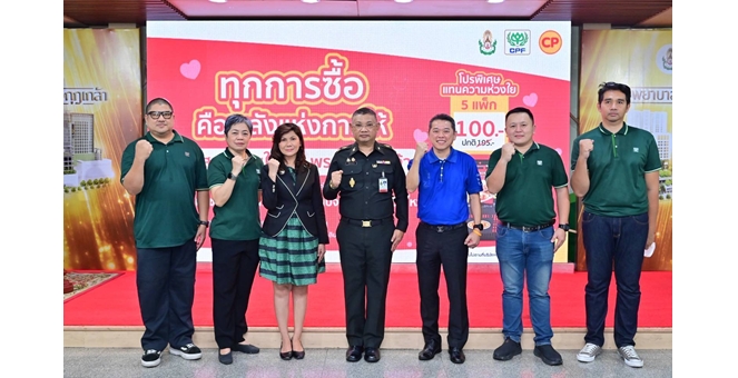 CPF ชวนส่งต่อพลังใจ ฟื้นฟู รพ.พระมงกุฎเกล้า `ทุกการซื้อ คือพลังแห่งการให้`