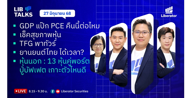 บล.ลิเบอเรเตอร์ : `LIB Guide Daily Strategy` 27/06/68