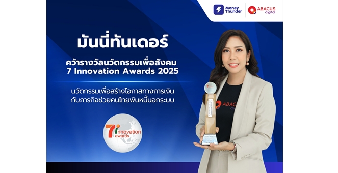 “มันนี่ทันเดอร์” นวัตกรรมเพื่อสร้างโอกาสทางการเงิน คว้ารางวัลเพื่อสังคมจาก 7 Innovation Awards 2025 กับภารกิจช่วยคนไทยพ้นหนี้นอกระบบ