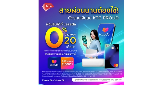 เคทีซี พราว ผนึกลาซาด้า มุ่งแบ่งเบาภาระผู้บริโภค ช้อปออนไลน์ ผ่อน 0% สูงสุด 20 เดือน สมาชิกใหม่รับโค้ดส่วนลด 2,000 บาท