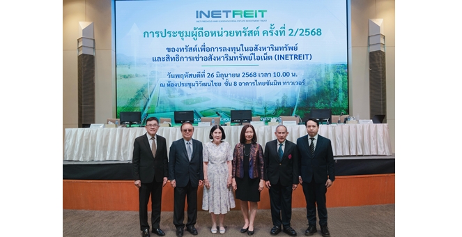 INETREIT จัดประชุมผู้ถือหน่วยทรัสต์ ไฟเขียวเพิ่มทุนครั้งที่ 2 เสริมแกร่งกองทรัสต์ เดินหน้าลงทุน Data Center ส่วนขยาย