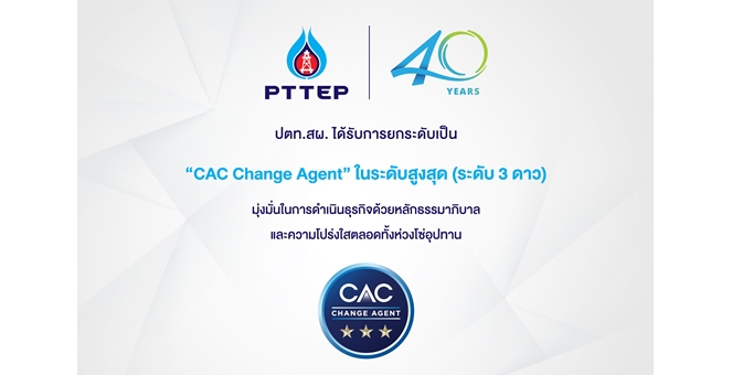ปตท.สผ. ได้รับสถานะในระดับสูงสุดเป็น “CAC Change Agent” จากแนวร่วมต่อต้านคอร์รัปชันของภาคเอกชนไทย