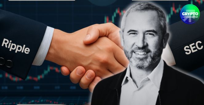Ripple ยอมถอย! เตรียมถอนอุทธรณ์คดี SEC ขอปิดฉากคดีมหากาพย์